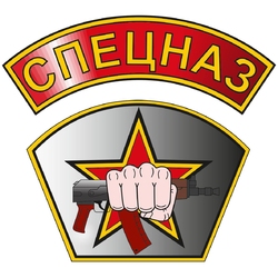 СПЕЦНАЗ