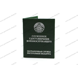 Твердая обложка из натуральной кожи для удостоверения Пограничной службы Республики Беларусь