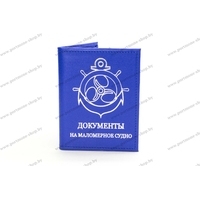 Обложка для документов на маломерное судно с двумя откидными отсеками