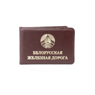 Удостоверение для Белорусской железной дороги Удостоверение для Белорусской железной дороги